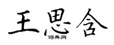 丁謙王思含楷書個性簽名怎么寫