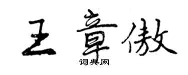 曾慶福王章傲行書個性簽名怎么寫