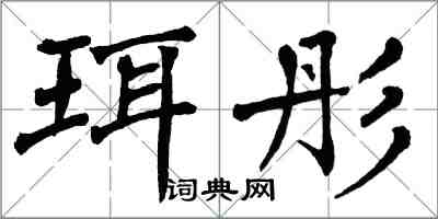 翁闓運珥彤楷書怎么寫