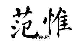 翁闓運范惟楷書個性簽名怎么寫