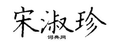 丁謙宋淑珍楷書個性簽名怎么寫