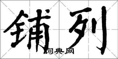 翁闓運鋪列楷書怎么寫