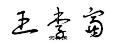 曾慶福王李富草書個性簽名怎么寫