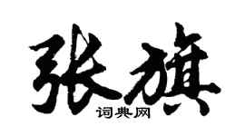胡問遂張旗行書個性簽名怎么寫