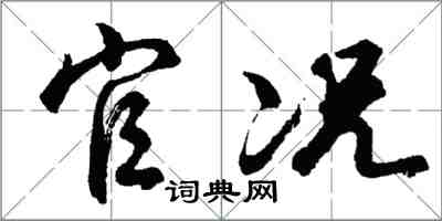 胡問遂官況行書怎么寫