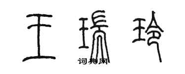 陳墨王瑞玲篆書個性簽名怎么寫