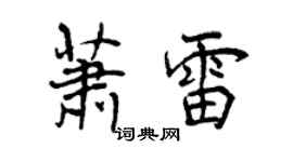 曾慶福蕭雷行書個性簽名怎么寫