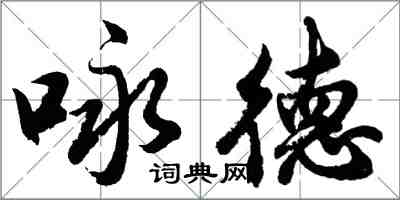 胡問遂詠德行書怎么寫