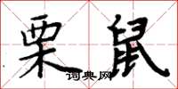 周炳元栗鼠楷書怎么寫