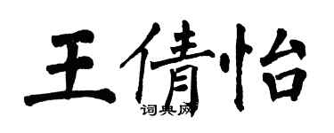 翁闓運王倩怡楷書個性簽名怎么寫