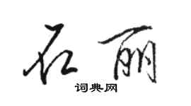 駱恆光石麗行書個性簽名怎么寫