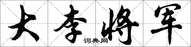 胡問遂大李將軍行書怎么寫