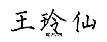 何伯昌王玲仙楷書個性簽名怎么寫