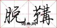 荊霄鵬脫鞲行書怎么寫