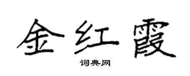 袁強金紅霞楷書個性簽名怎么寫