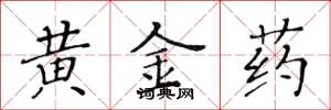 黃華生黃金藥楷書怎么寫
