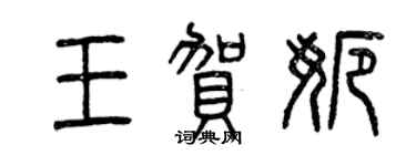 曾慶福王賀娜篆書個性簽名怎么寫