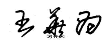 朱錫榮王華為草書個性簽名怎么寫