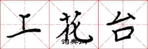 周炳元上花台楷書怎么寫