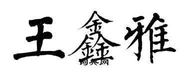 翁闓運王鑫雅楷書個性簽名怎么寫