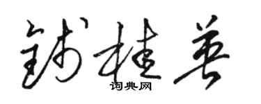 駱恆光錢桂英草書個性簽名怎么寫