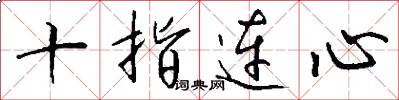 十指連心怎么寫好看