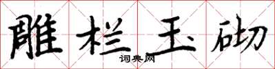 周炳元雕欄玉砌楷書怎么寫