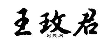 胡問遂王玫君行書個性簽名怎么寫