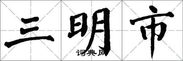 翁闓運三明市楷書怎么寫