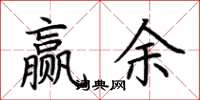 荊霄鵬贏餘楷書怎么寫