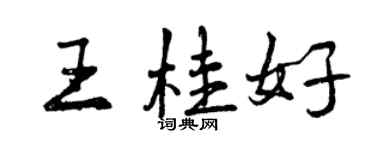 曾慶福王桂好行書個性簽名怎么寫
