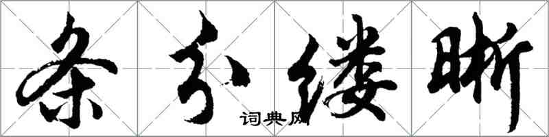 胡問遂條分縷晰行書怎么寫
