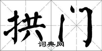 翁闓運拱門楷書怎么寫