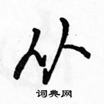 駱恆光寫的硬筆行書從