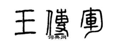 曾慶福王傳軍篆書個性簽名怎么寫