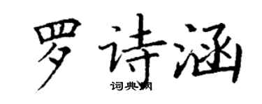 丁謙羅詩涵楷書個性簽名怎么寫