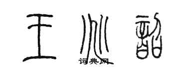 陳墨王兆韶篆書個性簽名怎么寫