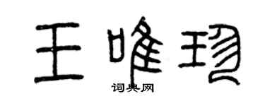 曾慶福王唯珍篆書個性簽名怎么寫