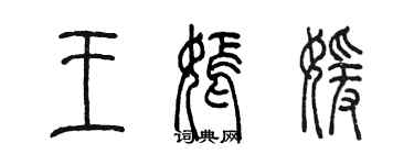 陳墨王嫣媛篆書個性簽名怎么寫