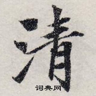 龔璛在靜春堂詩序卷中寫的清