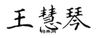 丁謙王慧琴楷書個性簽名怎么寫