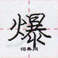 龐中華寫的硬筆行書爆