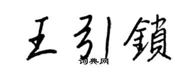 王正良王引鎖行書個性簽名怎么寫