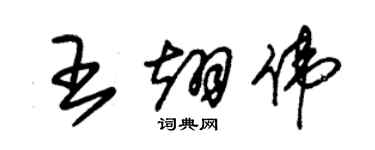 朱錫榮王翊偉草書個性簽名怎么寫