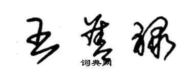 朱錫榮王善祿草書個性簽名怎么寫