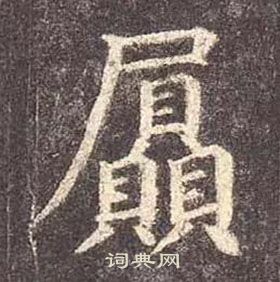 瞞隸書書法_瞞字書法_隸書字典