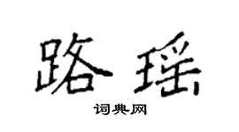 袁強路瑤楷書個性簽名怎么寫