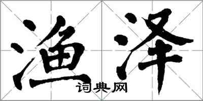 翁闓運漁澤楷書怎么寫