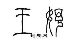 陳墨王妤篆書個性簽名怎么寫