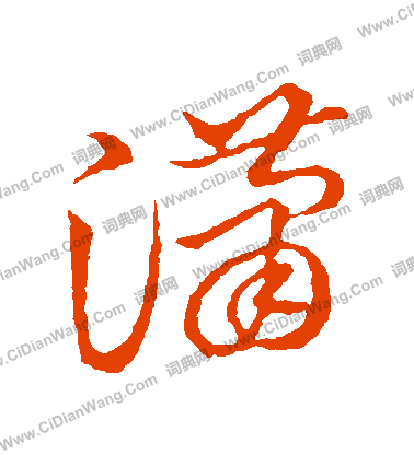 草書韻會寫的瀟